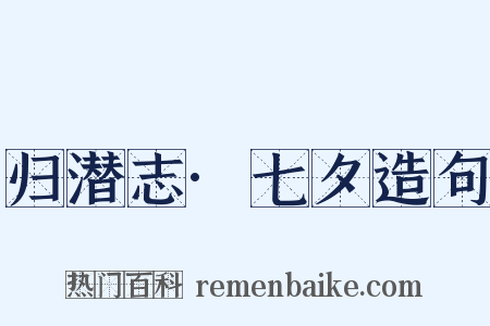 归潜志·七夕造句是什么意思的图片